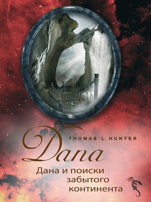 cover image of ДАНА и поиски забытого континента